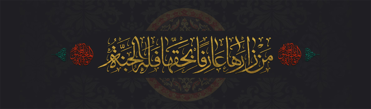 Demise Anniversary of Lady Fatimah, al-Ma'sumah (peace be upon her)
