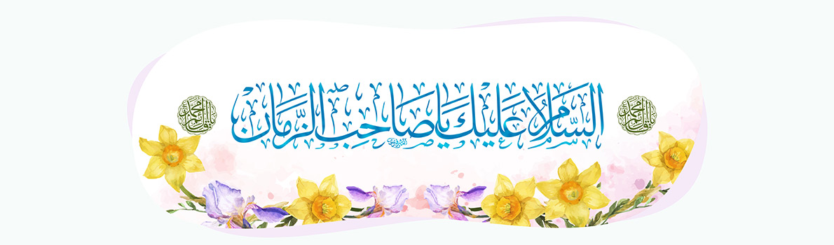 Birthday Anniversary of the Imam of Our Time, Imam Al-Mahdi (May Allah hasten his reappearance)