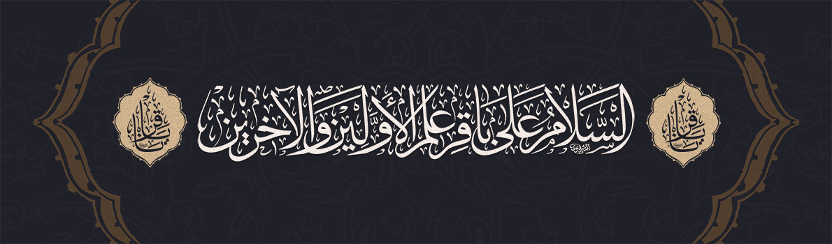 Martyrdom Anniversary of Imam Muhammad ibn Ali, al-Baqir peace be upon him