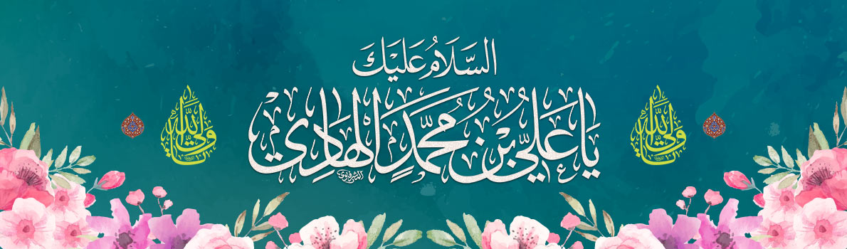 Birthday of Imam Ali bin Muhammad al-Naqi peace be upon him.