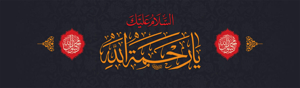 Martyrdom Anniversary of Prophet Muhammad (peace be upon him & his progeny)