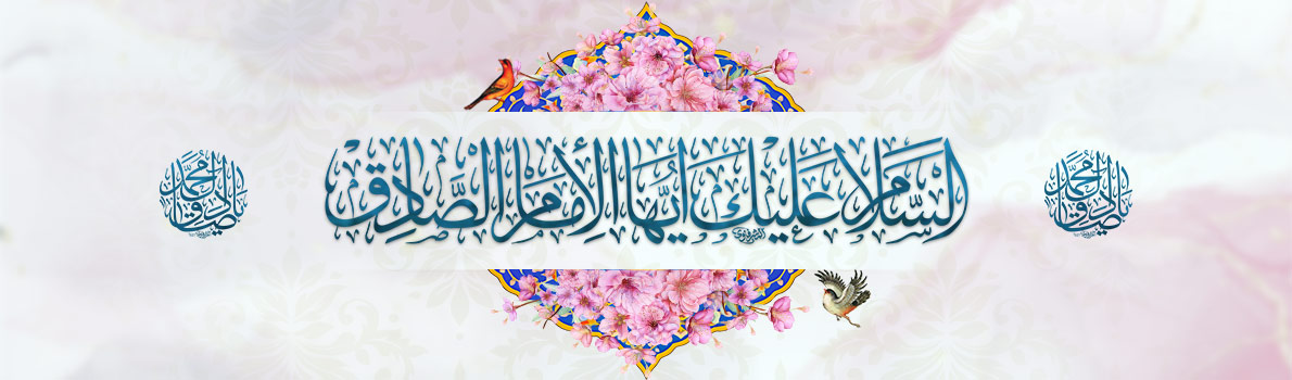 Birthday Anniversary of ]Imam Sadiq (peace be upon him)