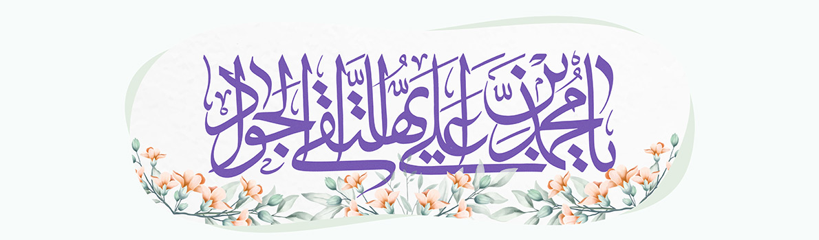 Birthday of Imam Al-jawad(a.s)