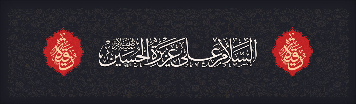Martyrdom Anniversary of Lady Ruqayyah (peace be upon her)
