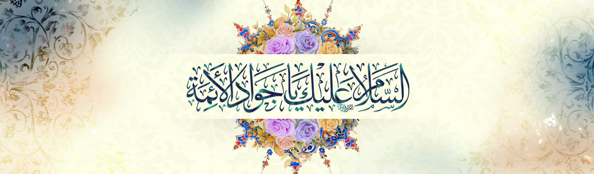 Birthday Anniversary of Imam Muhammad Ibn Ali (peace be upon him)