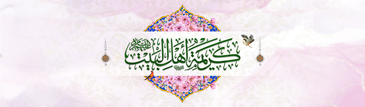Birthday Anniversary of Lady Ma'sumah (peace be upon her)