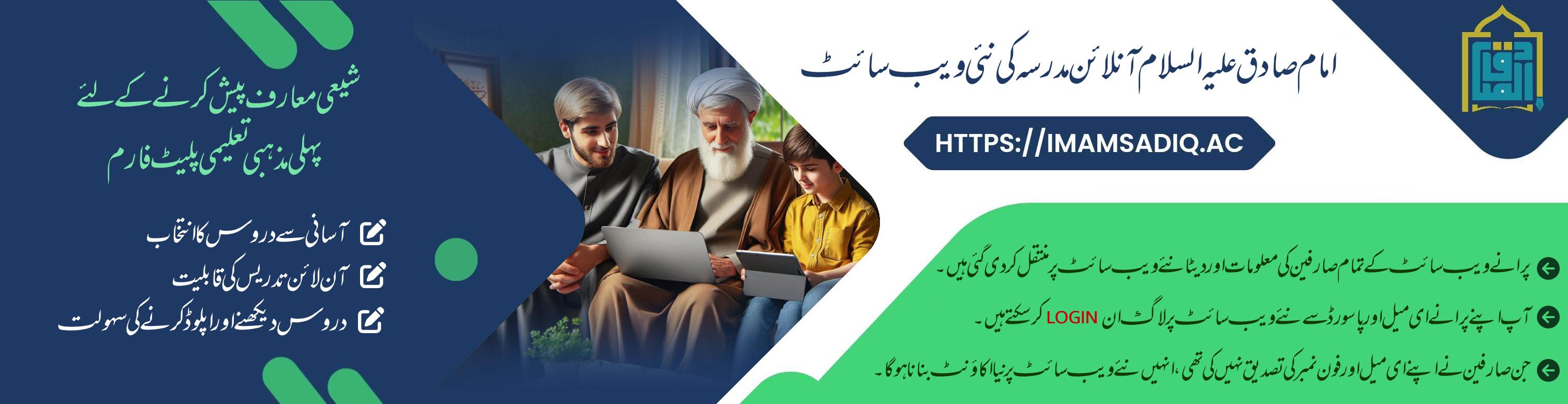 امام صادق (علیہ السلام) آنلائن مدرسہ کی نئی ویب سائٹ